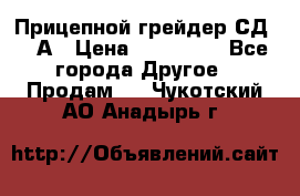 Прицепной грейдер СД-105А › Цена ­ 837 800 - Все города Другое » Продам   . Чукотский АО,Анадырь г.